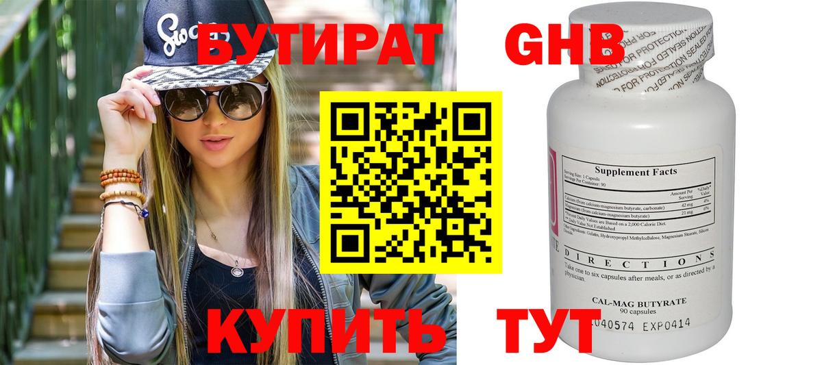 Бутират оксибутират  Вход с VPN  Калач-на-Дону 