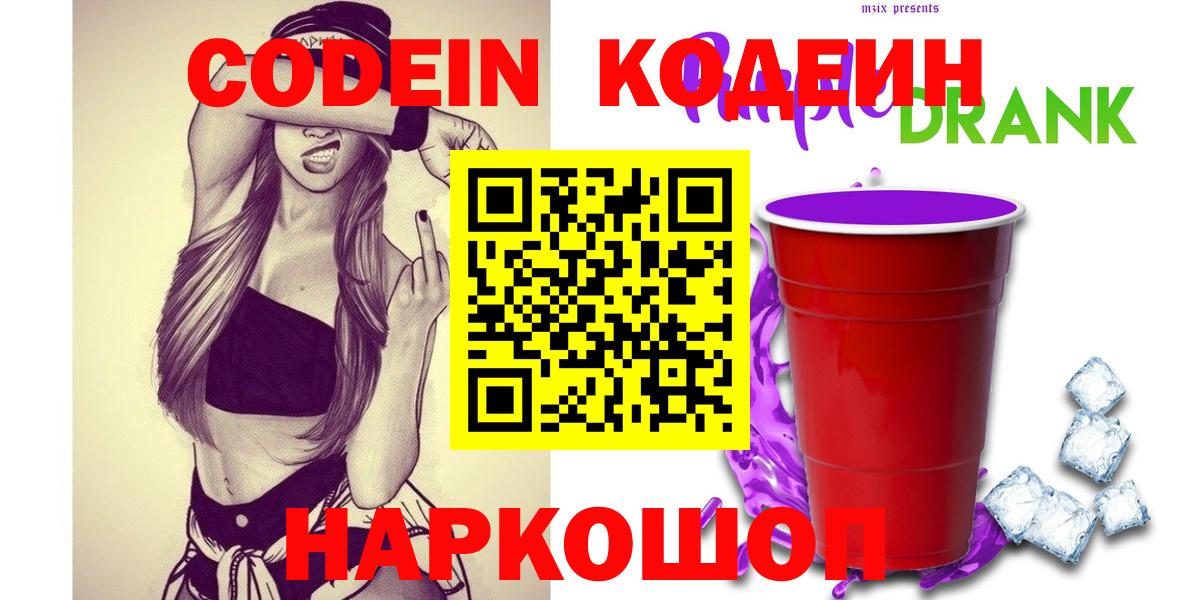 Кодеин напиток Lean (лин) Калач-на-Дону